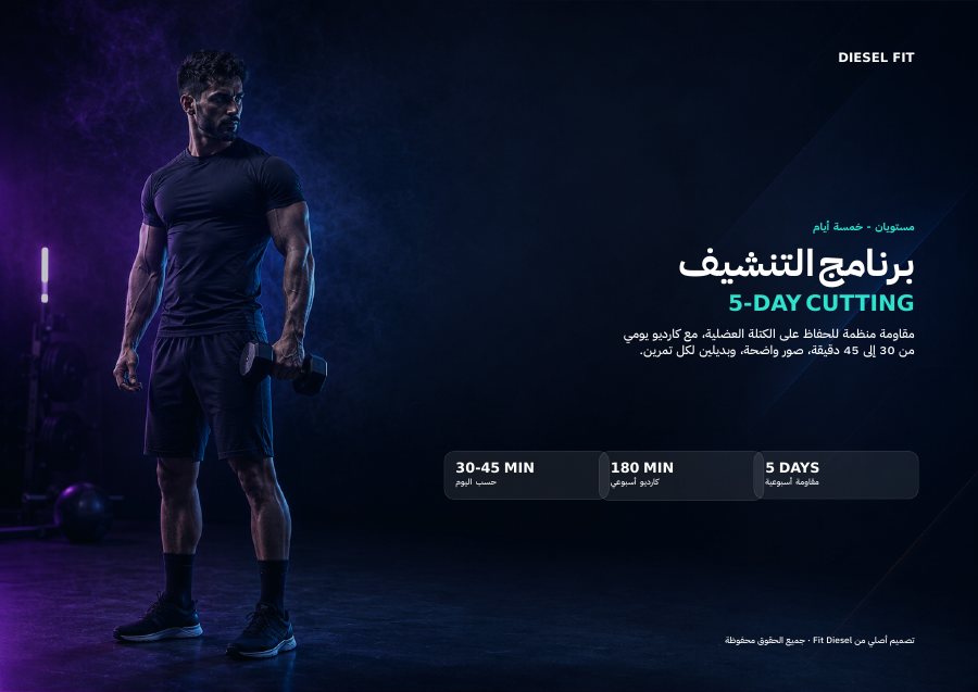 برنامج التنشيف - 5 أيام